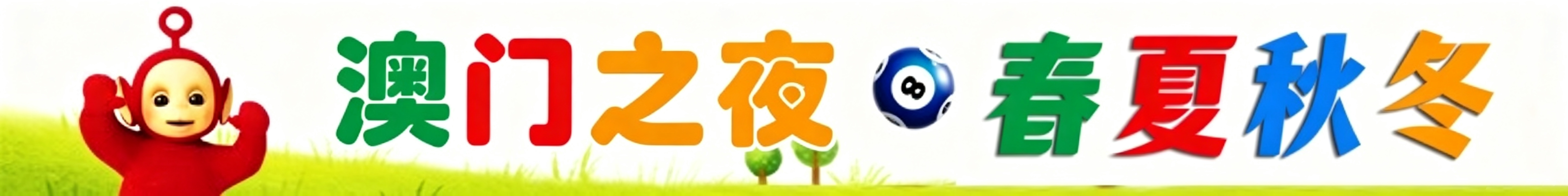 天线宝宝春夏秋冬