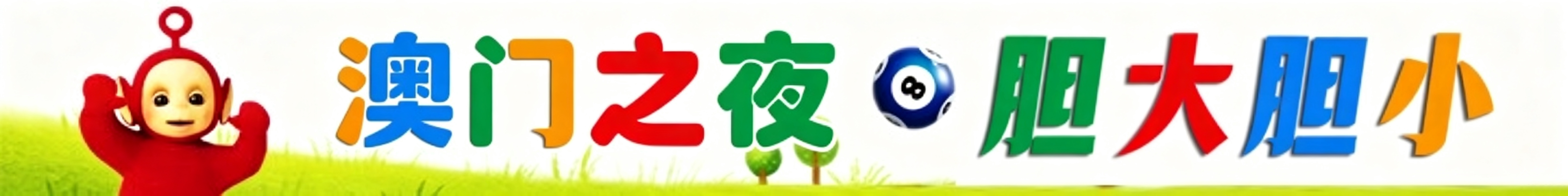 天线宝宝胆大胆小