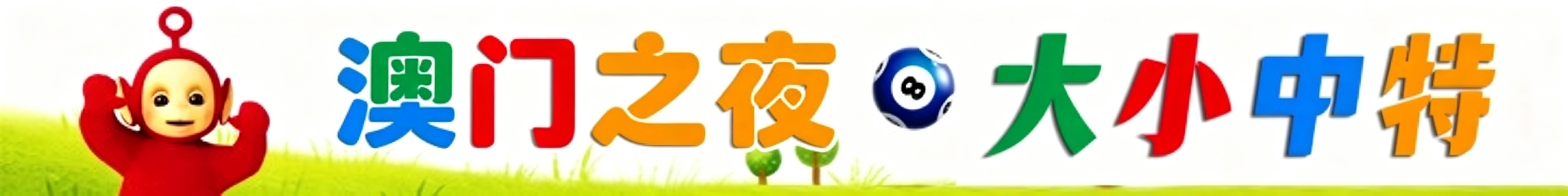 天线宝宝大大小小