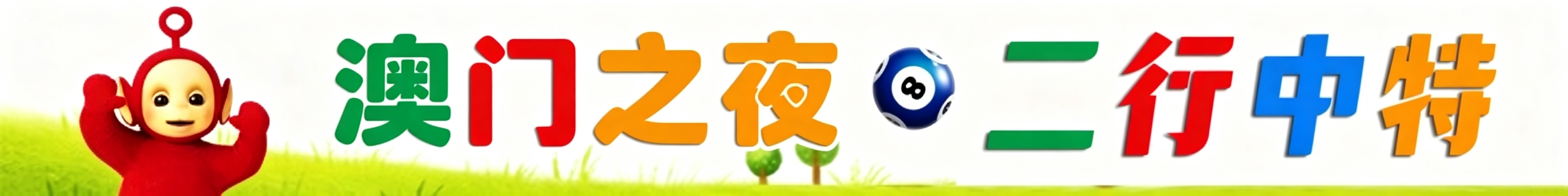 天线宝宝二行中特