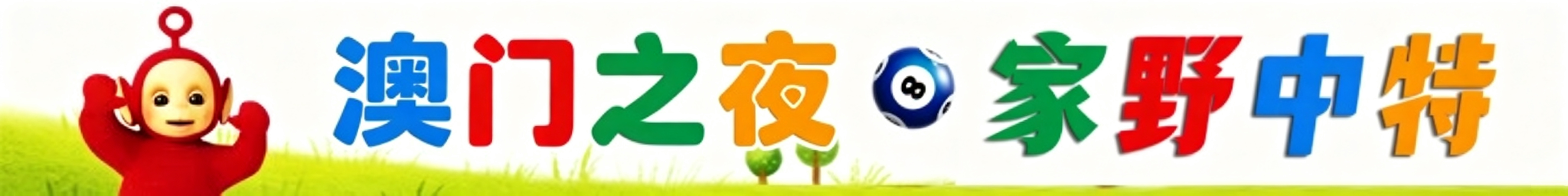 天线宝宝家野中特