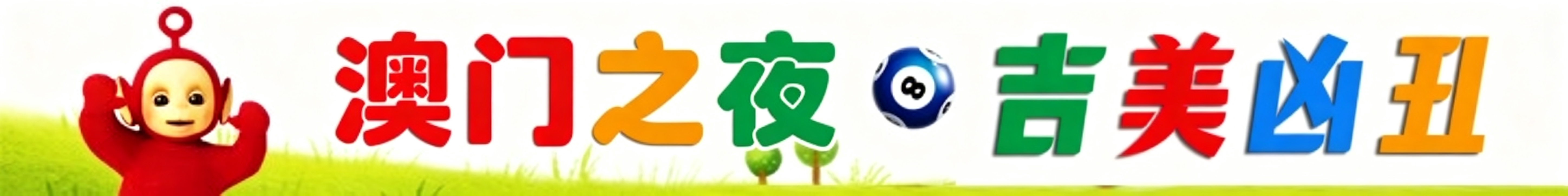 天线宝宝吉美凶丑