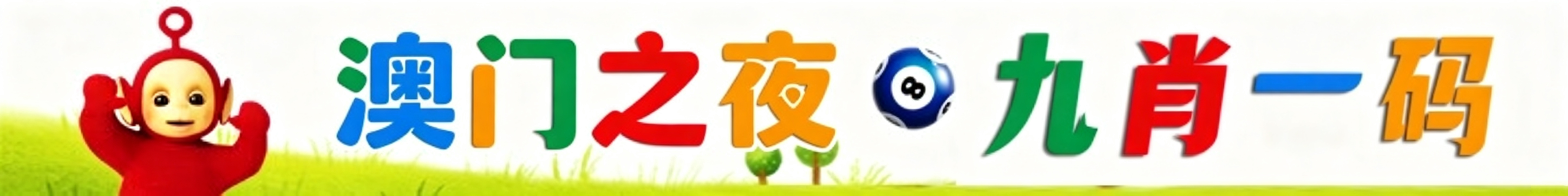 天线宝宝九肖一码