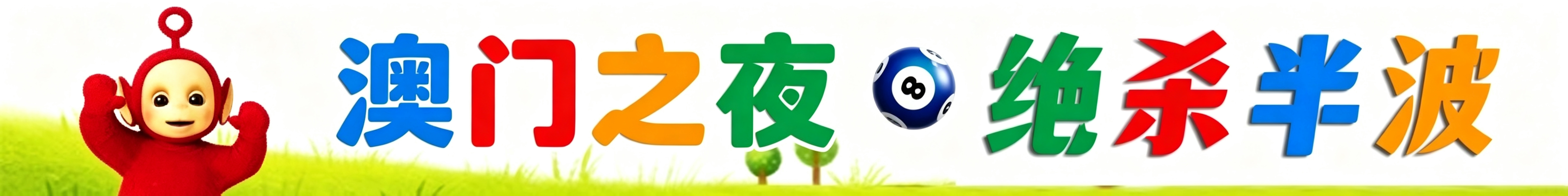 天线宝宝绝杀半波