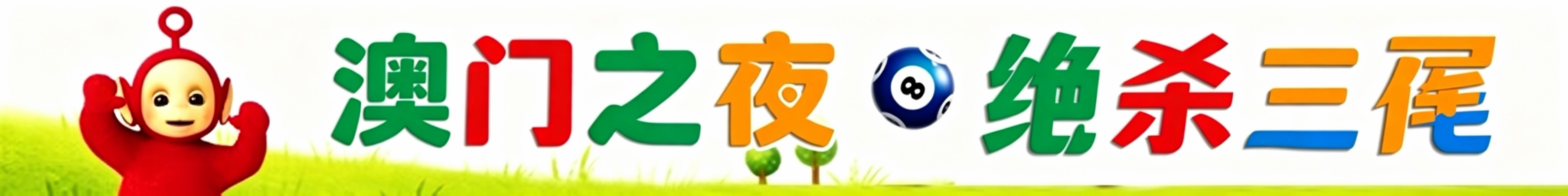 天线宝宝绝杀三尾