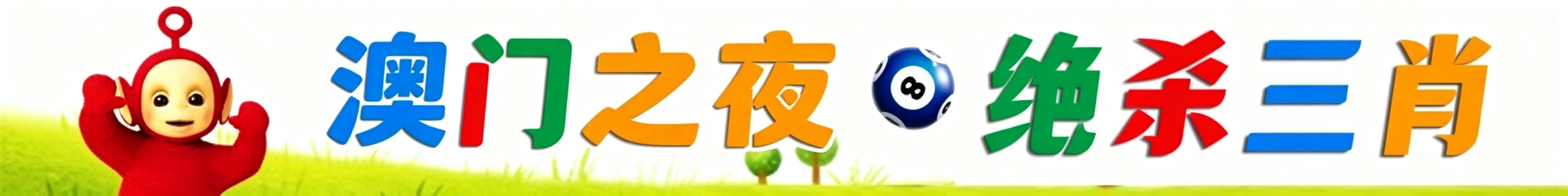 天线宝宝绝杀三肖
