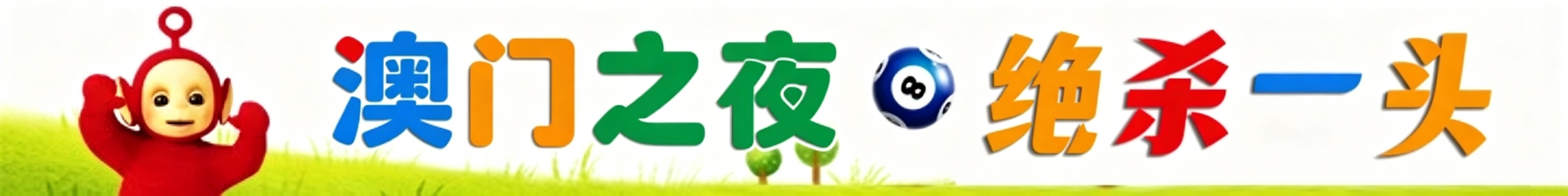 天线宝宝绝杀一肖