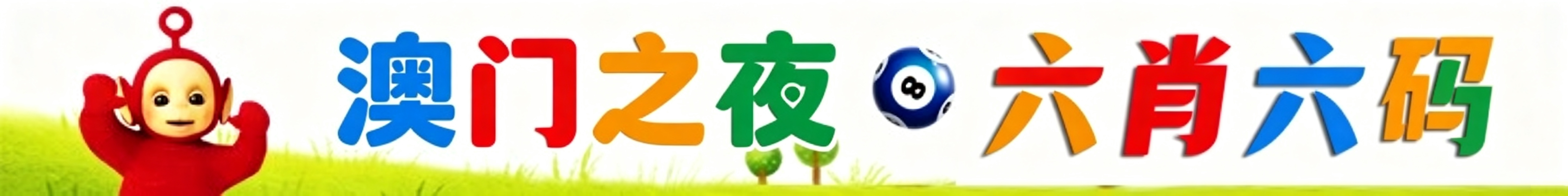 天线宝宝六肖六码