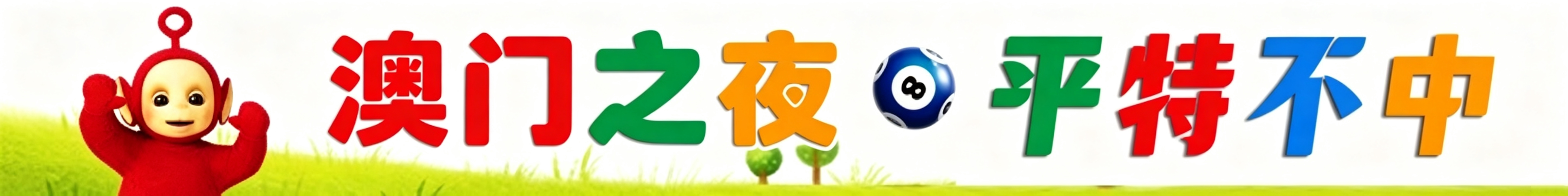 天线宝宝平特五不中