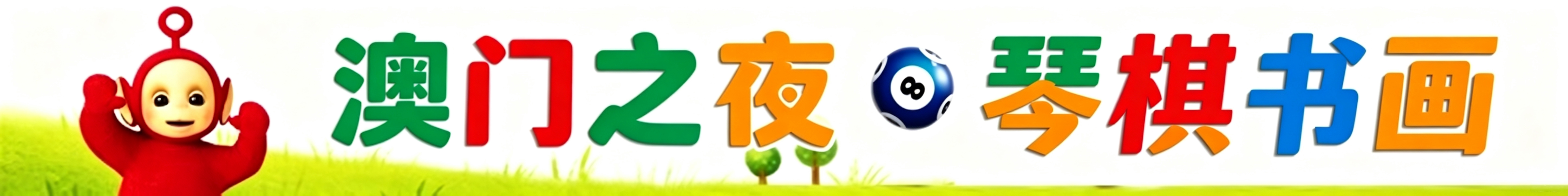 天线宝宝琴棋书画