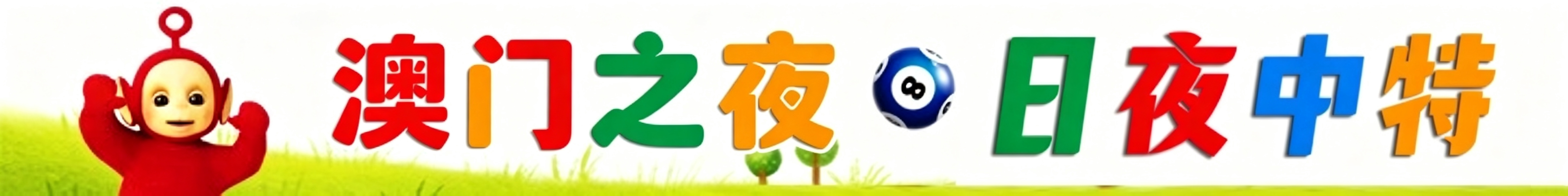 天线宝宝日夜中特