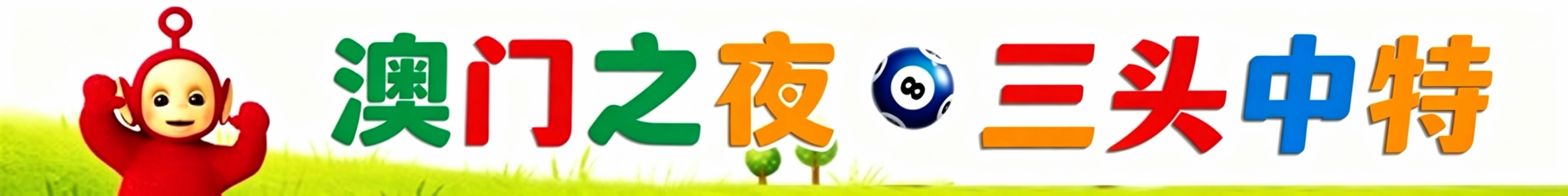 天线宝宝三头中特