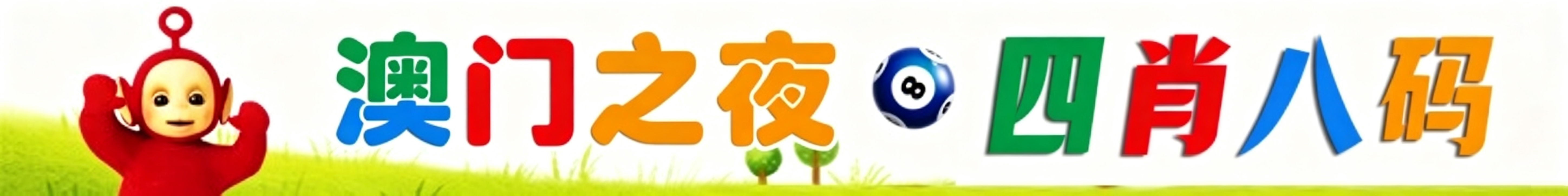 天线宝宝四肖八码