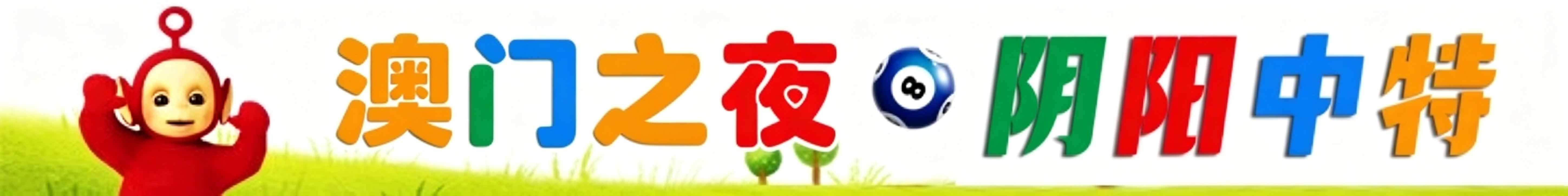 天线宝宝阴阳中特